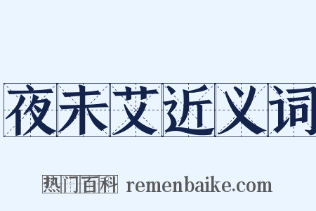 夜未艾近义词是什么意思的图片